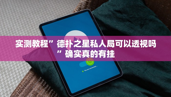 实测教程”德扑之星私人局可以透视吗”确实真的有挂