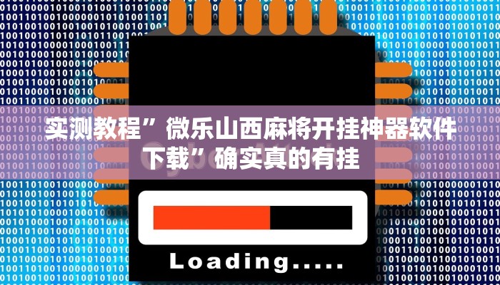实测教程”微乐山西麻将开挂神器软件下载”确实真的有挂