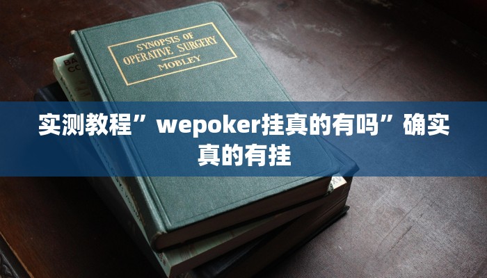 实测教程”wepoker挂真的有吗”确实真的有挂