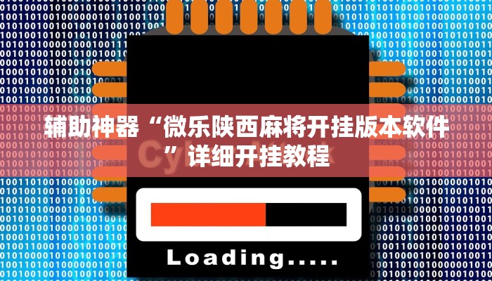辅助神器“微乐陕西麻将开挂版本软件”详细开挂教程