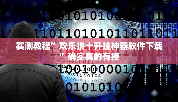 实测教程”欢乐拼十开挂神器软件下载”确实真的有挂