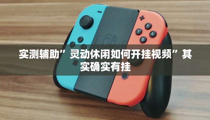 实测辅助”灵动休闲如何开挂视频”其实确实有挂