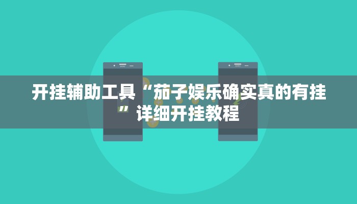 开挂辅助工具“茄子娱乐确实真的有挂”详细开挂教程