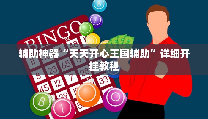 辅助神器“天天开心王国辅助”详细开挂教程