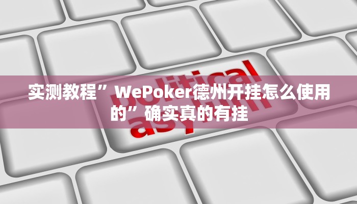 实测教程”WePoker德州开挂怎么使用的”确实真的有挂