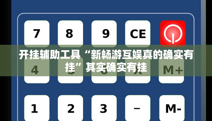 开挂辅助工具“新畅游互娱真的确实有挂”其实确实有挂