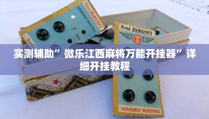 实测辅助”微乐江西麻将万能开挂器”详细开挂教程