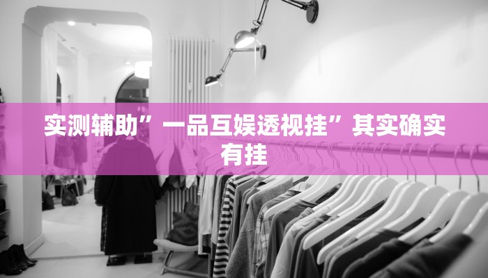 实测辅助”一品互娱透视挂”其实确实有挂