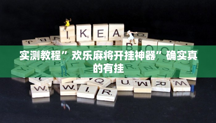 实测教程”欢乐麻将开挂神器”确实真的有挂