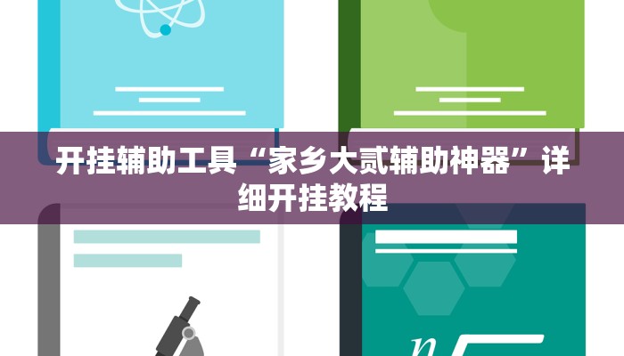 开挂辅助工具“家乡大贰辅助神器”详细开挂教程