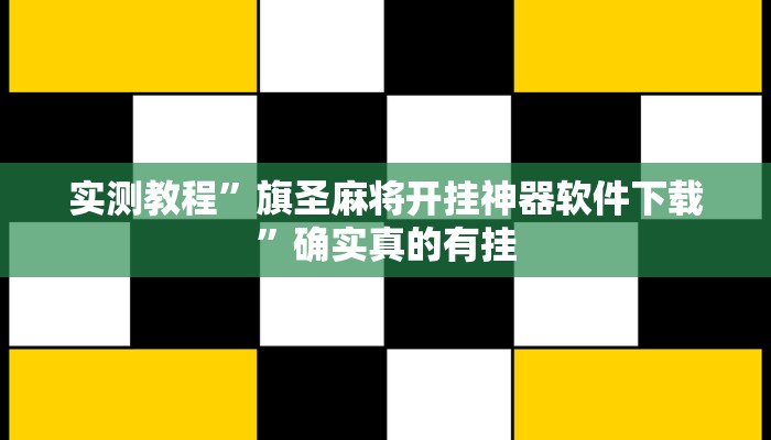 实测教程”旗圣麻将开挂神器软件下载”确实真的有挂