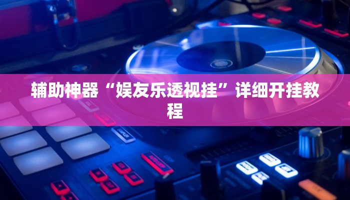 实测教程”浙诚互娱开挂教程”确实真的有挂