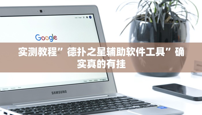 实测教程”新乐禧棋牌有挂吗”确实真的有挂