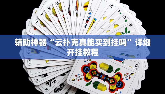 辅助神器“云扑克真能买到挂吗”详细开挂教程