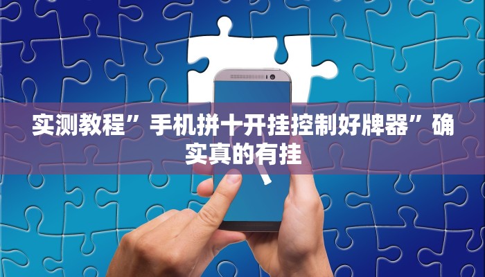 实测教程”手机拼十开挂控制好牌器”确实真的有挂
