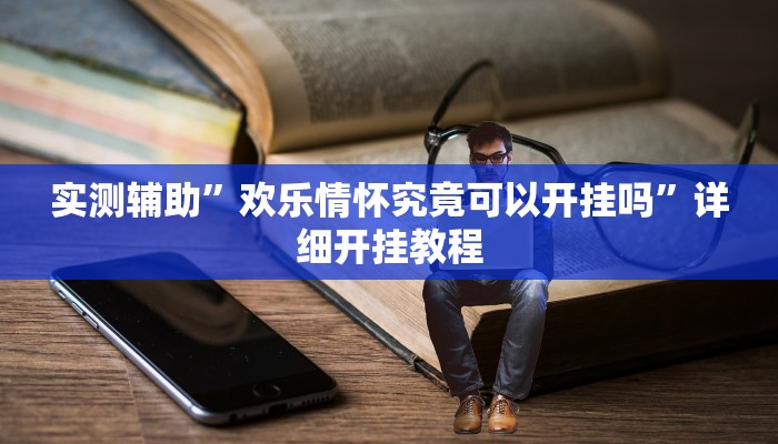 实测辅助”欢乐情怀究竟可以开挂吗”详细开挂教程
