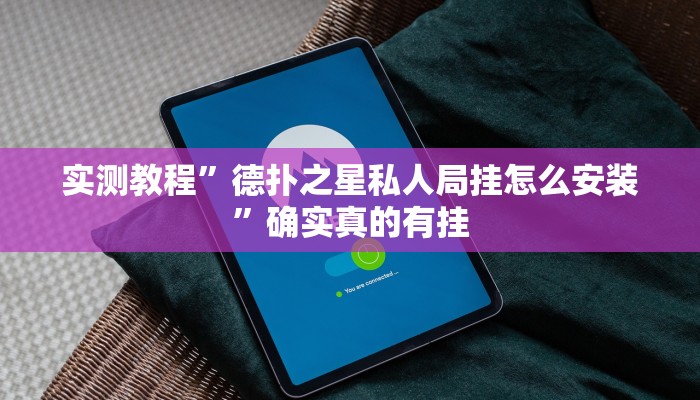 实测教程”德扑之星私人局挂怎么安装”确实真的有挂