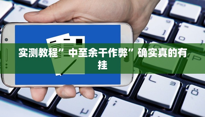 实测教程”中至余干作弊”确实真的有挂