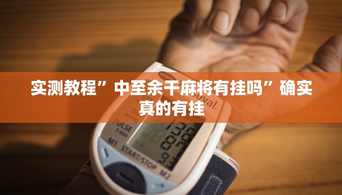 实测教程”中至余干麻将有挂吗”确实真的有挂
