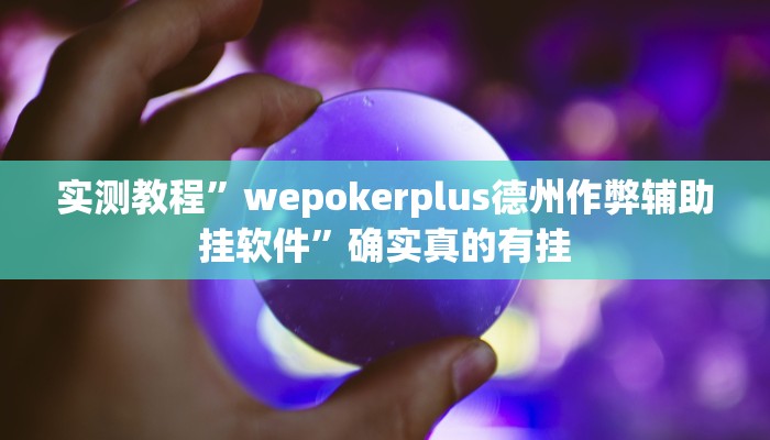 实测教程”wepokerplus德州作弊辅助挂软件”确实真的有挂