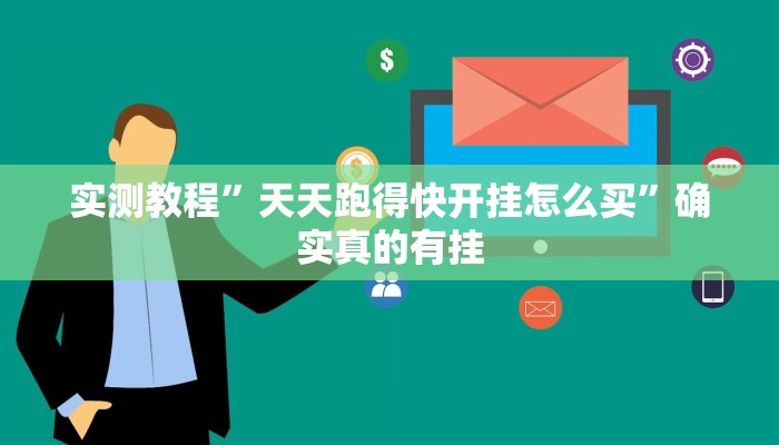 实测教程”天天跑得快开挂怎么买”确实真的有挂