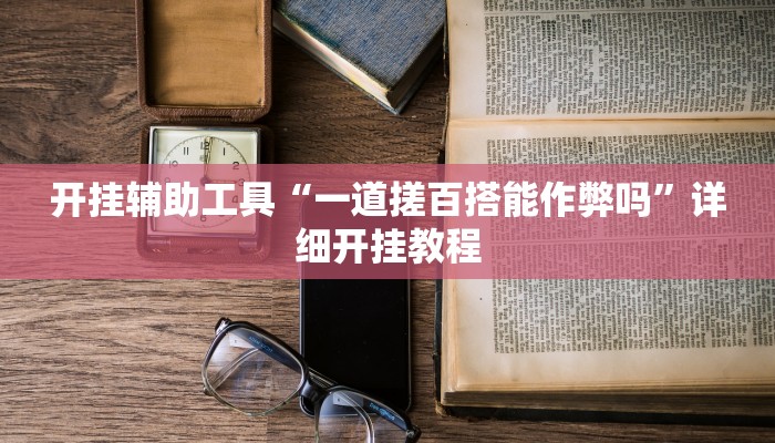 开挂辅助工具“一道搓百搭能作弊吗”详细开挂教程
