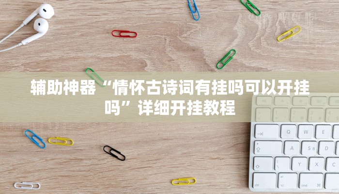 辅助神器“情怀古诗词有挂吗可以开挂吗”详细开挂教程