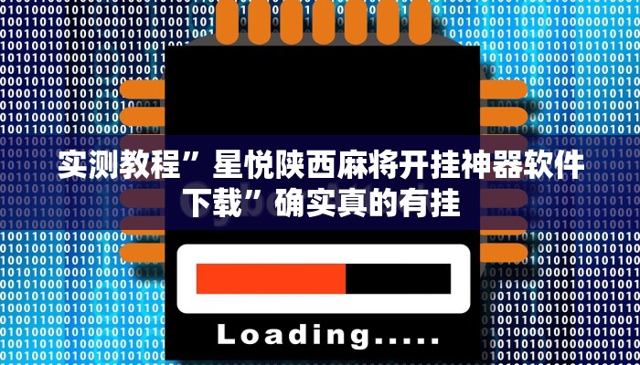 实测教程”星悦陕西麻将开挂神器软件下载”确实真的有挂
