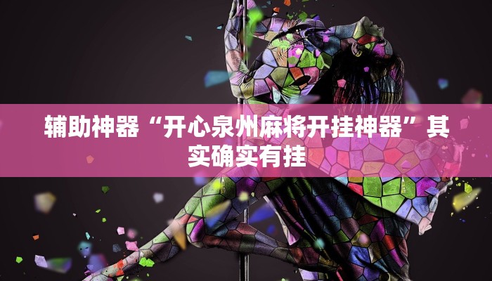 辅助神器“开心泉州麻将开挂神器”其实确实有挂