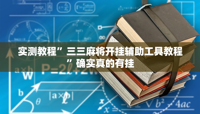 实测教程”三三麻将开挂辅助工具教程”确实真的有挂