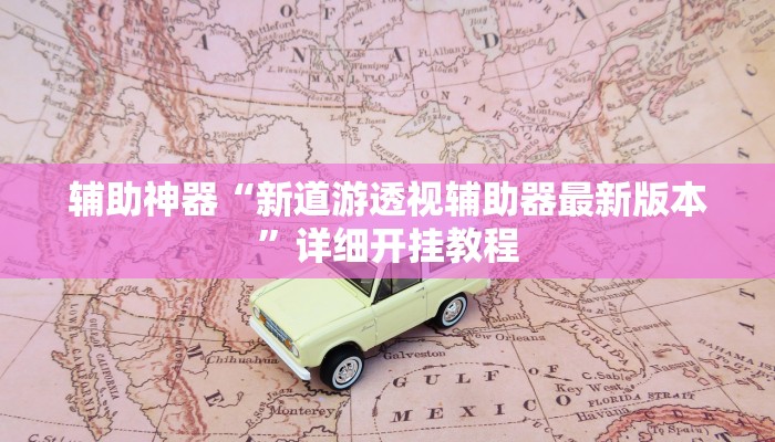 辅助神器“新道游透视辅助器最新版本”详细开挂教程