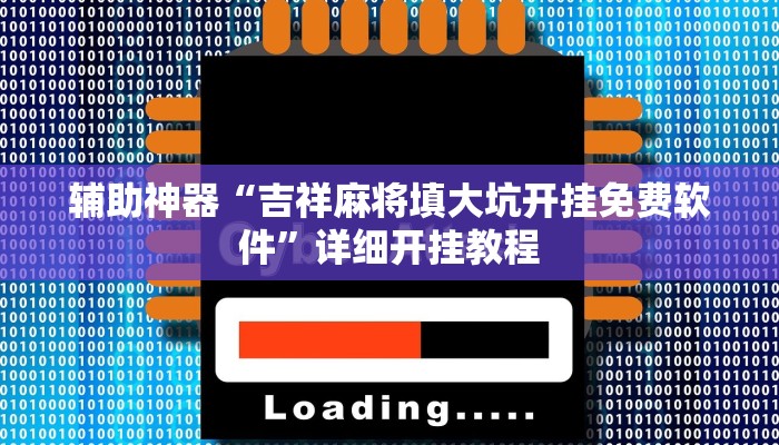 辅助神器“吉祥麻将填大坑开挂免费软件”详细开挂教程