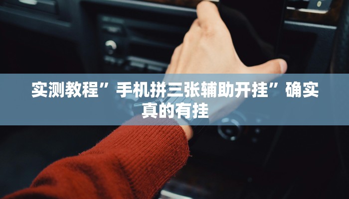实测教程”手机拼三张辅助开挂”确实真的有挂