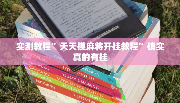 实测教程”天天摸麻将开挂教程”确实真的有挂