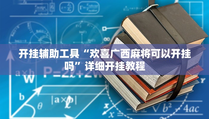 开挂辅助工具“欢喜广西麻将可以开挂吗”详细开挂教程