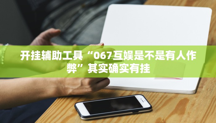 开挂辅助工具“067互娱是不是有人作弊”其实确实有挂