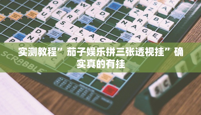 实测教程”茄子娱乐拼三张透视挂”确实真的有挂