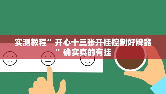 实测教程”开心十三张开挂控制好牌器”确实真的有挂
