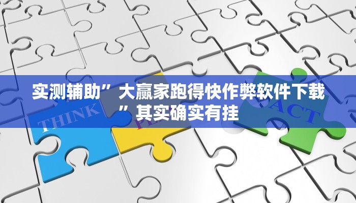 实测辅助”大赢家跑得快作弊软件下载”其实确实有挂