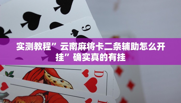 实测教程”云南麻将卡二条辅助怎么开挂”确实真的有挂