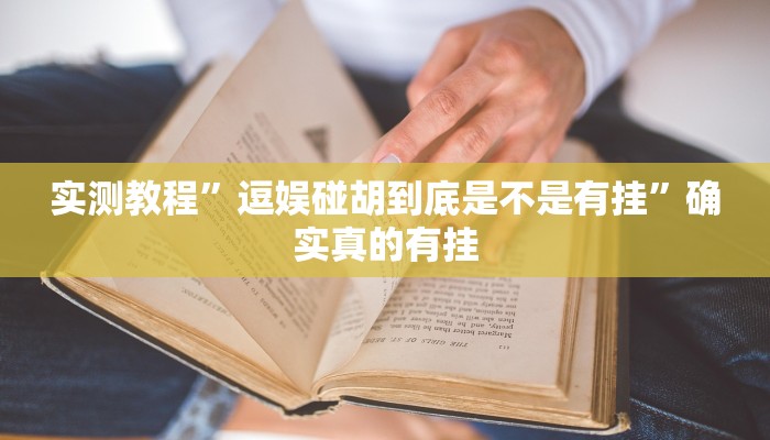 实测教程”逗娱碰胡到底是不是有挂”确实真的有挂