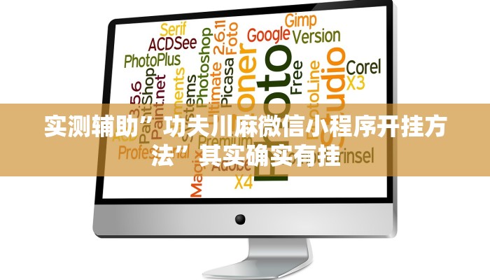 实测辅助”功夫川麻微信小程序开挂方法”其实确实有挂
