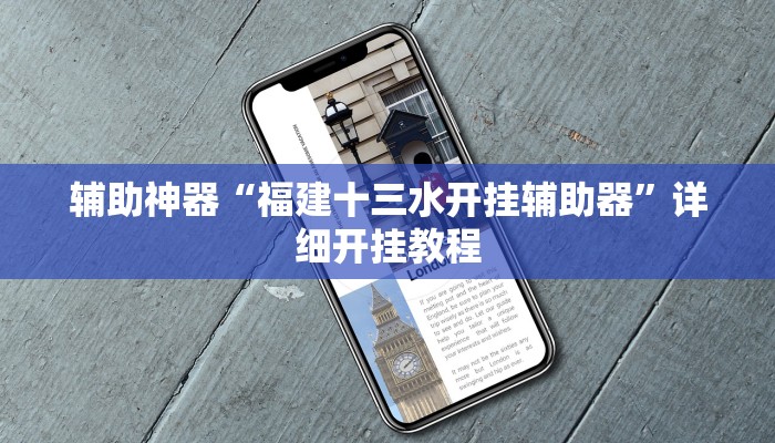 辅助神器“福建十三水开挂辅助器”详细开挂教程