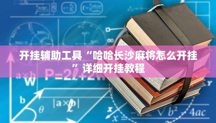 开挂辅助工具“哈哈长沙麻将怎么开挂”详细开挂教程