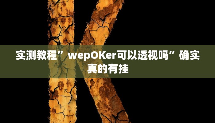 实测教程”wepOKer可以透视吗”确实真的有挂