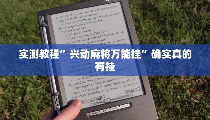 实测教程”兴动麻将万能挂”确实真的有挂