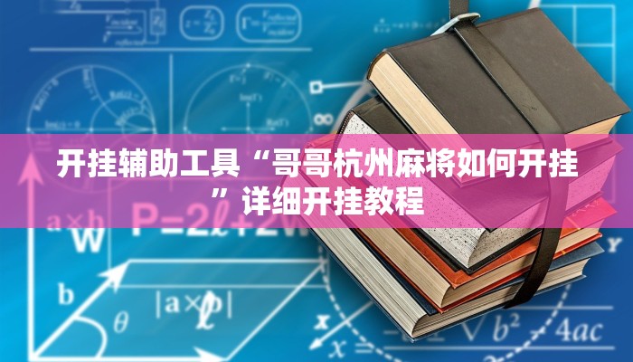 开挂辅助工具“哥哥杭州麻将如何开挂”详细开挂教程