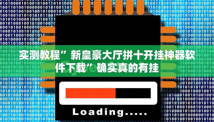 实测教程”新皇豪大厅拼十开挂神器软件下载”确实真的有挂