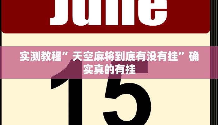 实测教程”天空麻将到底有没有挂”确实真的有挂