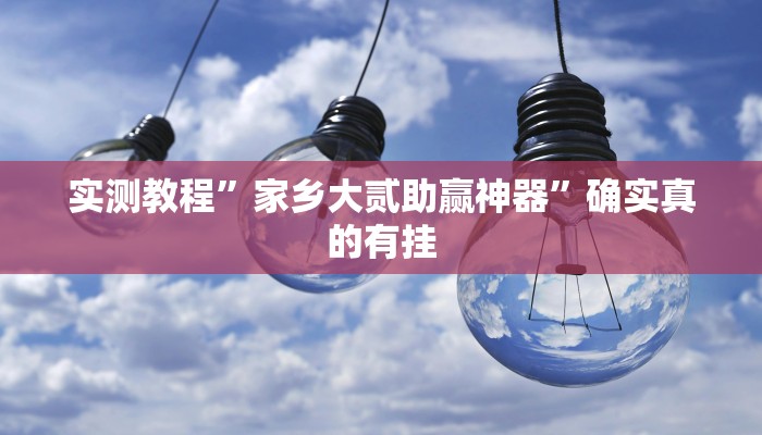 实测教程”家乡大贰助赢神器”确实真的有挂